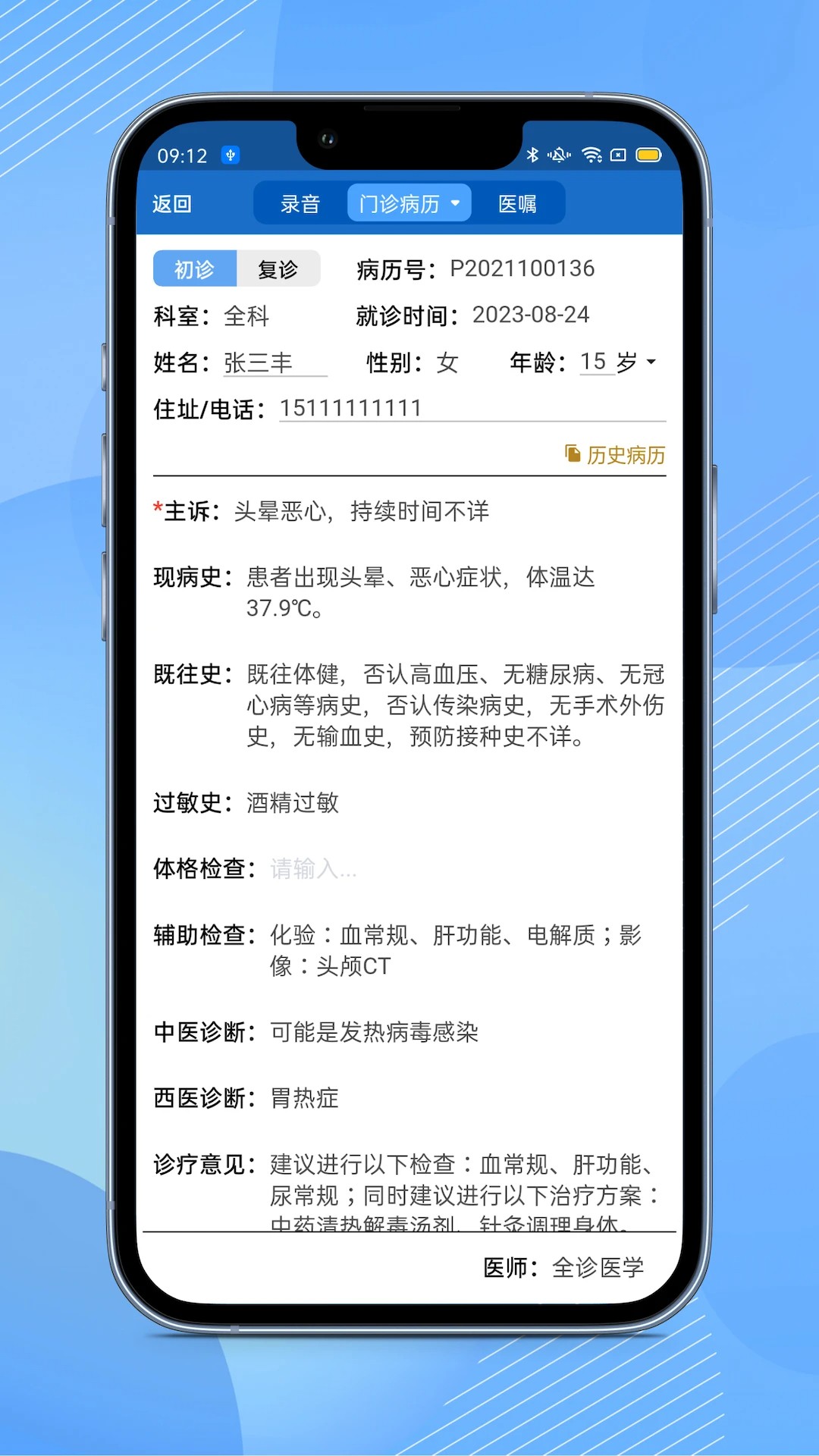 全诊通诊所app v1.5.14