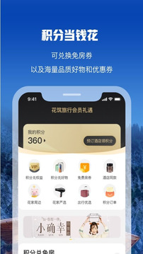花筑旅行下载app v3.4.4