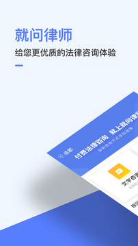 就问律师法律咨询下载app v2.9.19