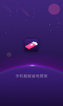 手机智能省电管家下载app v1.5.2