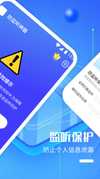 防监听神器下载app v1.7