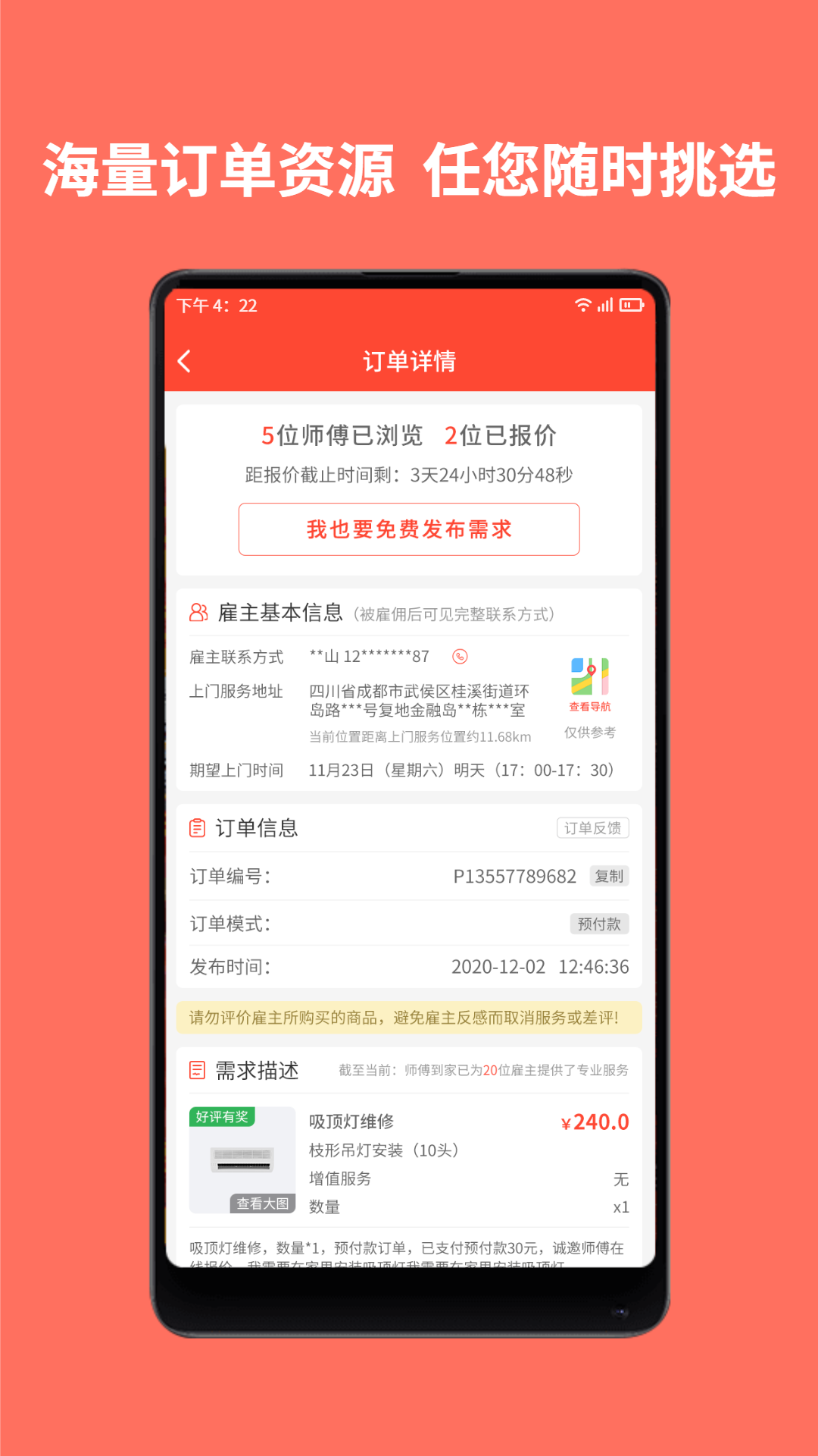 师傅到家师傅端app v1.3.1