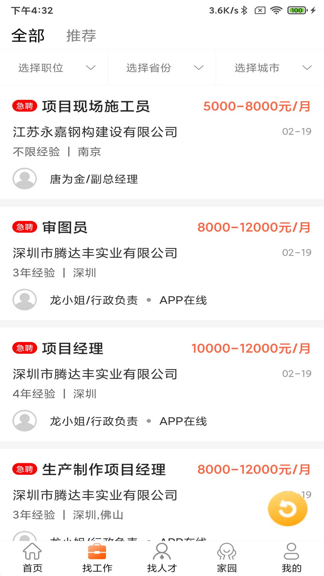 钢结构招聘网app v2.4.3