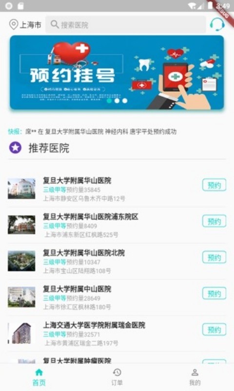 上海挂号预约app v1.3.0
