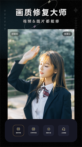 画质修复大师 v2.1 安卓版