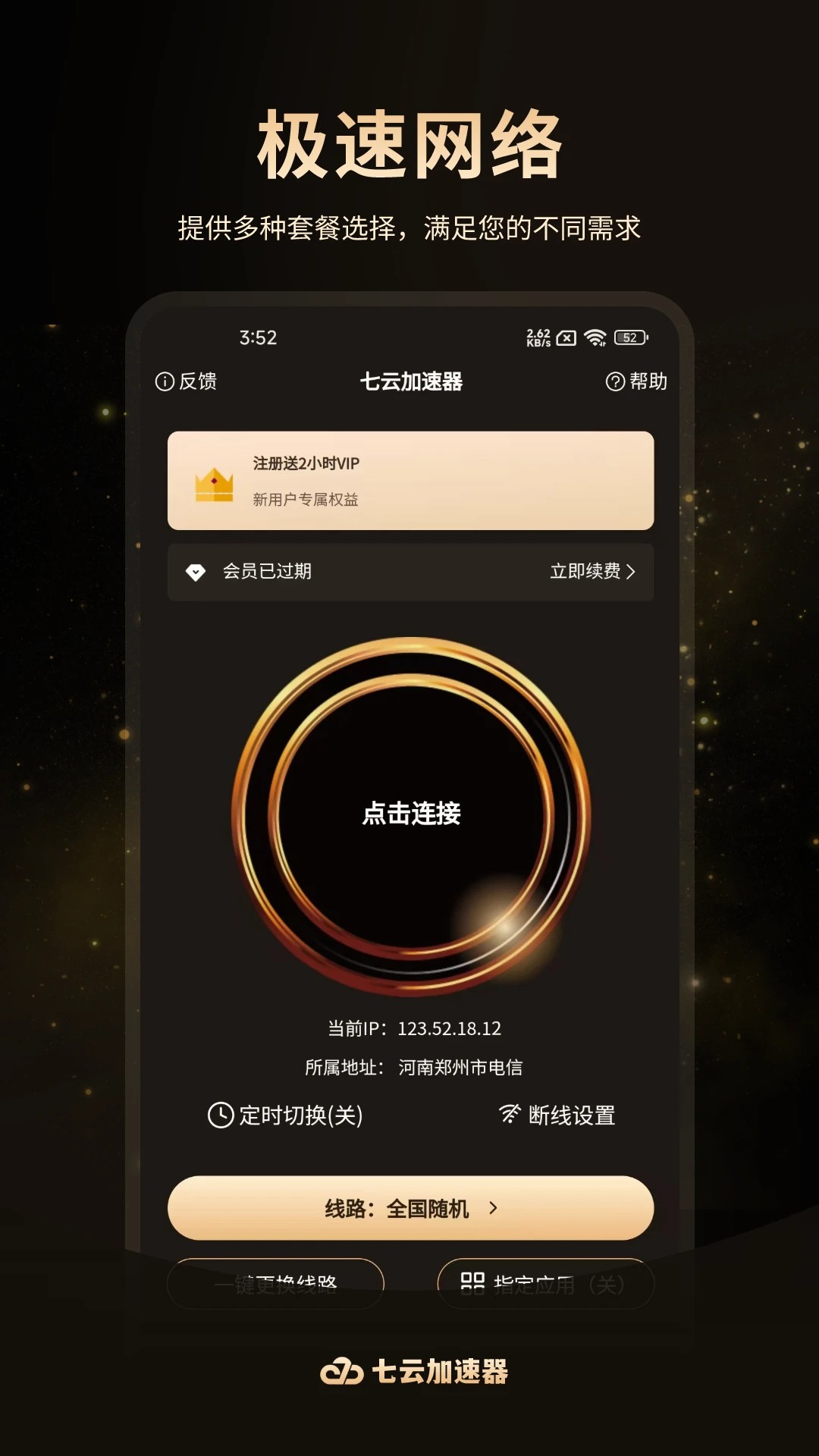 七云加速器app v1.2.3