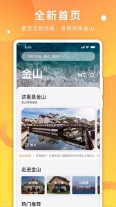 金山全域旅游app v3.2.1