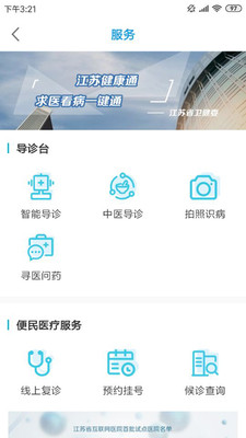 江苏健康通app v1.0.10