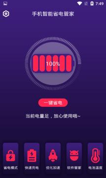 手机智能省电管家下载app v1.5.2