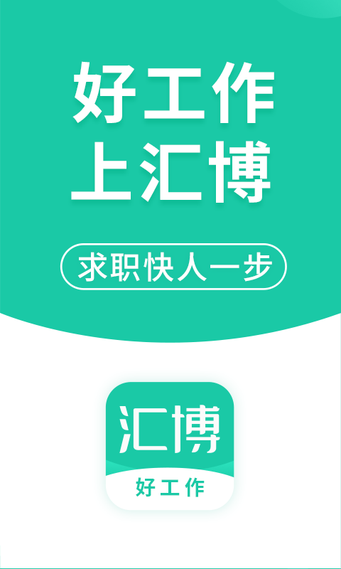 汇博招聘 v5.0.8 安卓版