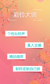 彩铃大师下载app v3.5.37