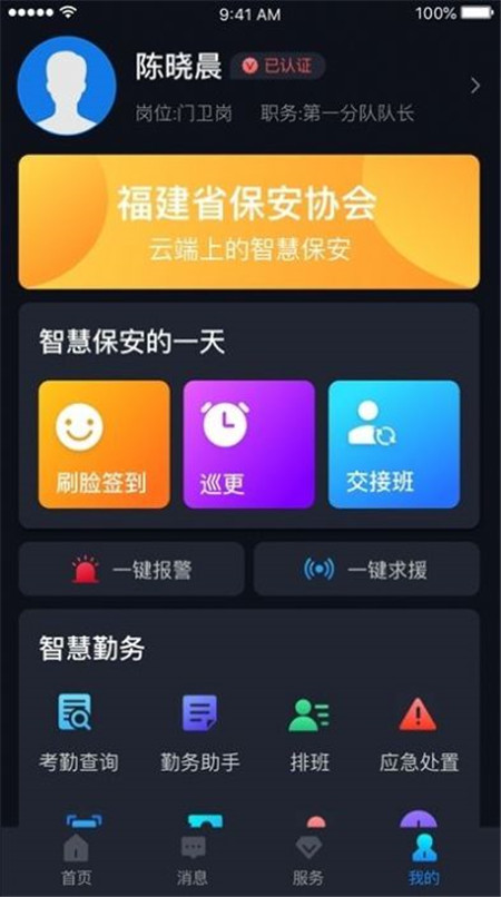 上海智慧保安 正版app v1.1.0