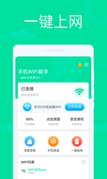 手机WiFi助手下载app v4.1.3