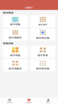 记忆力与注意力训练下载app v3.7