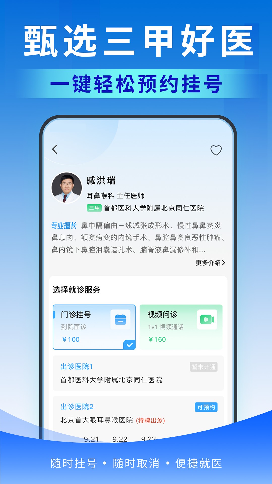 北京医号通挂号app v1.0.0